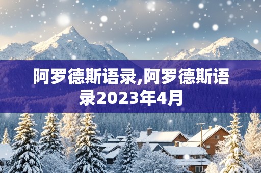 阿罗德斯语录,阿罗德斯语录2023年4月