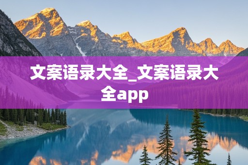 文案语录大全_文案语录大全app