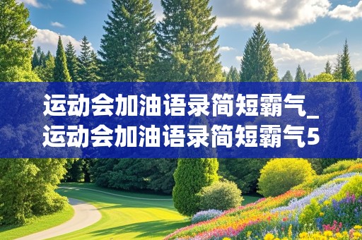 运动会加油语录简短霸气_运动会加油语录简短霸气50字