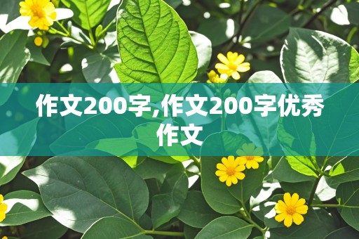 作文200字,作文200字优秀作文