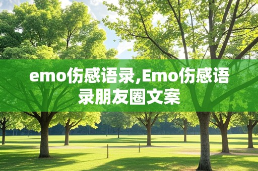 emo伤感语录,Emo伤感语录朋友圈文案