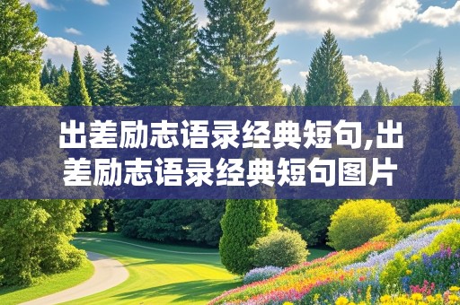 出差励志语录经典短句,出差励志语录经典短句图片