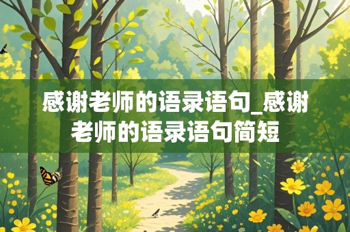 感谢老师的语录语句_感谢老师的语录语句简短