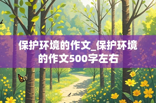 保护环境的作文_保护环境的作文500字左右