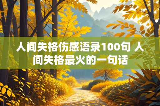 人间失格伤感语录100句 人间失格最火的一句话