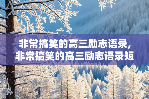 非常搞笑的高三励志语录,非常搞笑的高三励志语录短句