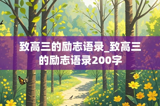 致高三的励志语录_致高三的励志语录200字