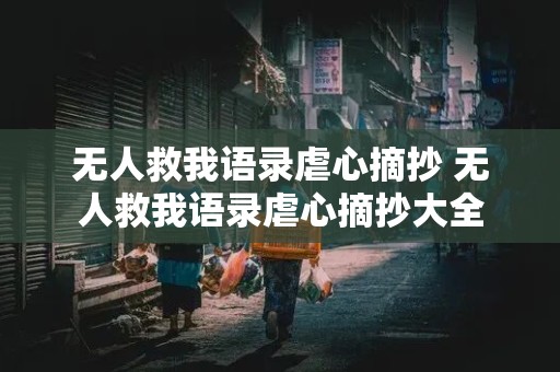 无人救我语录虐心摘抄 无人救我语录虐心摘抄大全