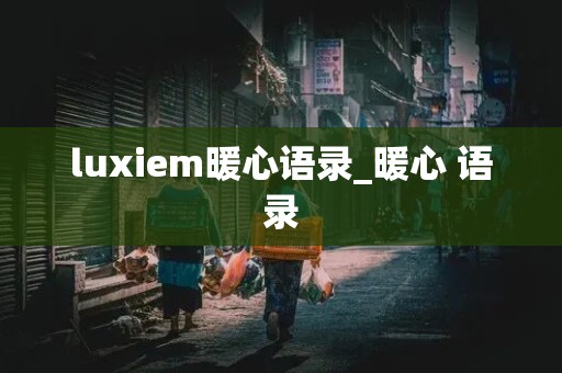 luxiem暖心语录_暖心 语录