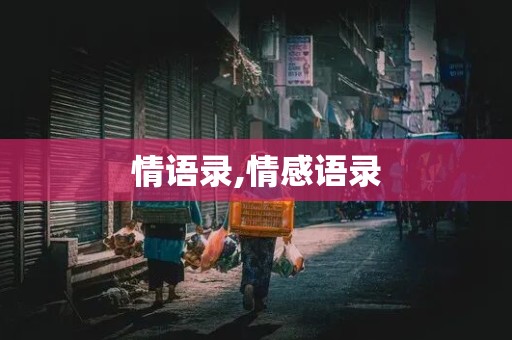 情语录,情感语录