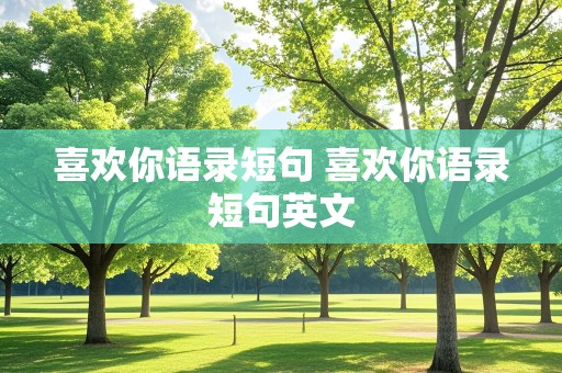 喜欢你语录短句 喜欢你语录短句英文