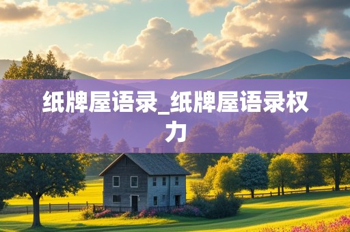 纸牌屋语录_纸牌屋语录权力