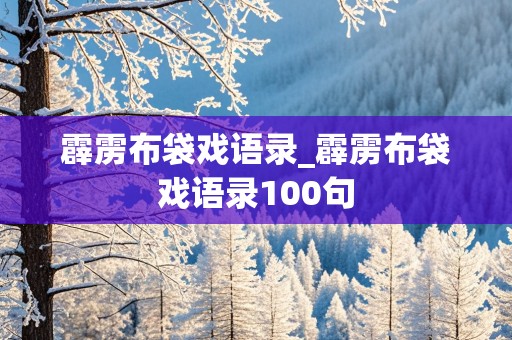 霹雳布袋戏语录_霹雳布袋戏语录100句