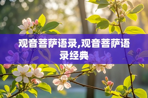 观音菩萨语录,观音菩萨语录经典