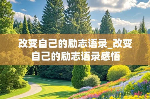 改变自己的励志语录_改变自己的励志语录感悟