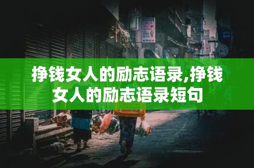 挣钱女人的励志语录,挣钱女人的励志语录短句