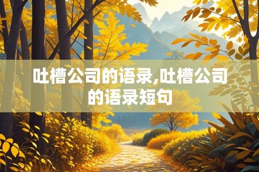 吐槽公司的语录,吐槽公司的语录短句