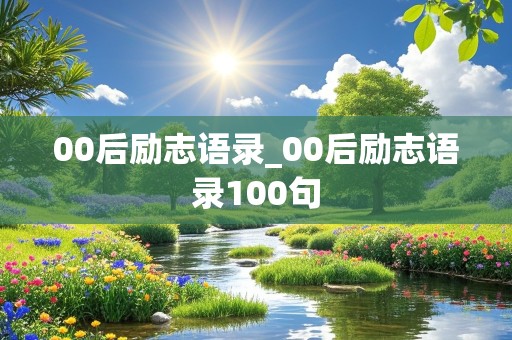 00后励志语录_00后励志语录100句