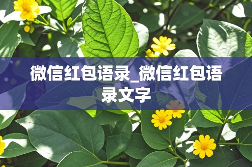 微信红包语录_微信红包语录文字