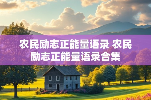 农民励志正能量语录 农民励志正能量语录合集