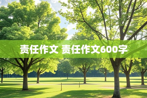 责任作文 责任作文600字