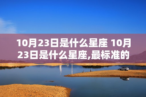 10月23日是什么星座 10月23日是什么星座,最标准的