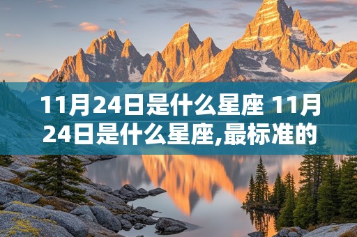 11月24日是什么星座 11月24日是什么星座,最标准的