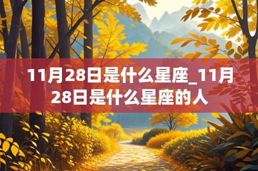 11月28日是什么星座_11月28日是什么星座的人