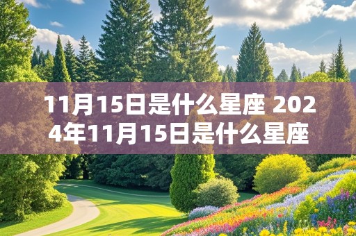 11月15日是什么星座 2024年11月15日是什么星座