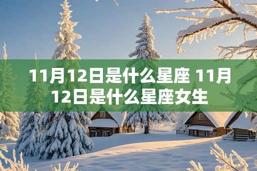 11月12日是什么星座 11月12日是什么星座女生