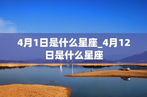 4月1日是什么星座_4月12日是什么星座