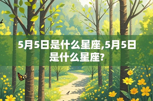 5月5日是什么星座,5月5日是什么星座?