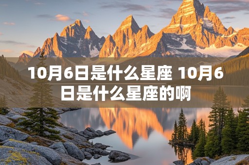 10月6日是什么星座 10月6日是什么星座的啊