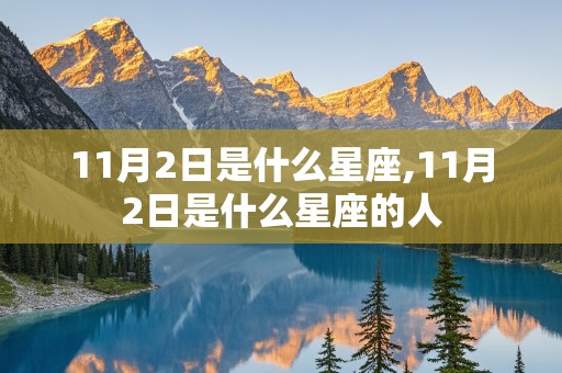 11月2日是什么星座,11月2日是什么星座的人