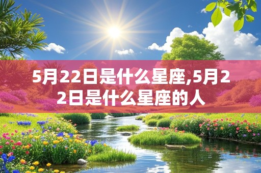 5月22日是什么星座,5月22日是什么星座的人