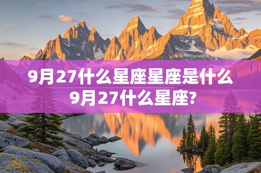 9月27什么星座星座是什么 9月27什么星座?