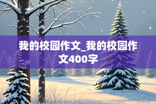 我的校园作文_我的校园作文400字