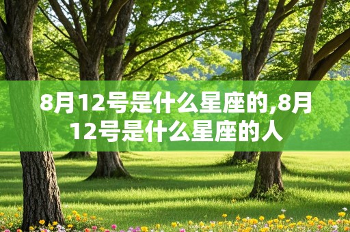 8月12号是什么星座的,8月12号是什么星座的人