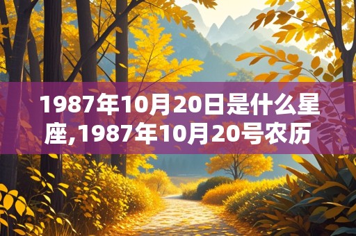 1987年10月20日是什么星座,1987年10月20号农历是多少号