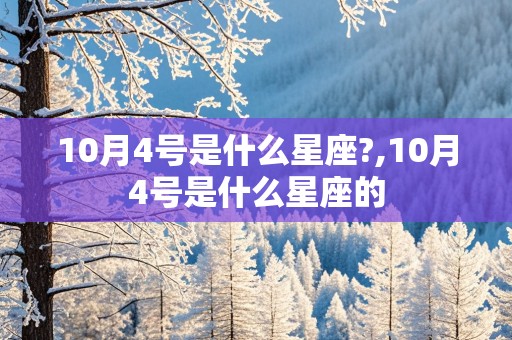 10月4号是什么星座?,10月4号是什么星座的