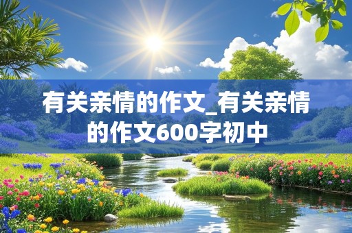 有关亲情的作文_有关亲情的作文600字初中