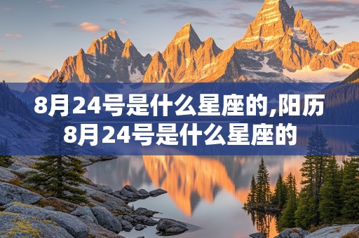 8月24号是什么星座的,阳历8月24号是什么星座的