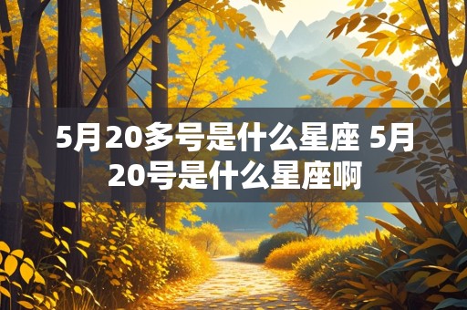 5月20多号是什么星座 5月20号是什么星座啊