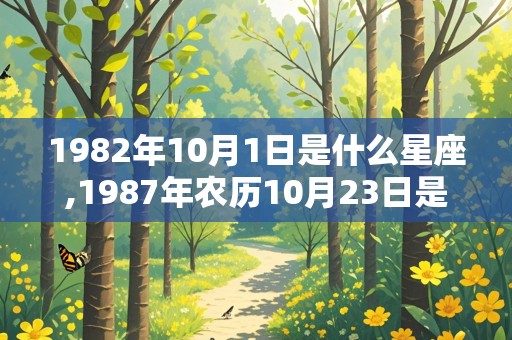 1982年10月1日是什么星座,1987年农历10月23日是什么星座