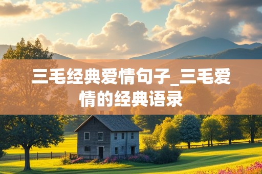 三毛经典爱情句子_三毛爱情的经典语录