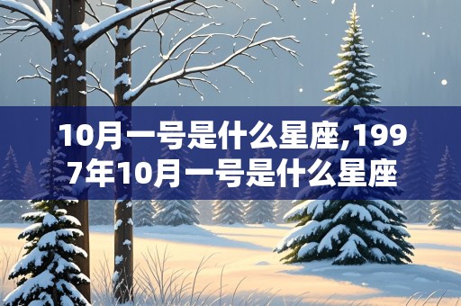 10月一号是什么星座,1997年10月一号是什么星座