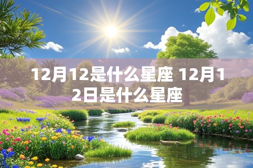 12月12是什么星座 12月12日是什么星座