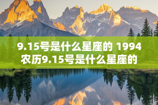 9.15号是什么星座的 1994农历9.15号是什么星座的