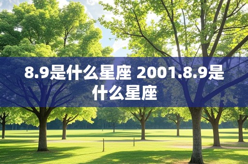 8.9是什么星座 2001.8.9是什么星座