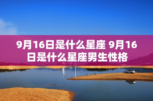 9月16日是什么星座 9月16日是什么星座男生性格